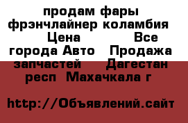 продам фары фрэнчлайнер коламбия2005 › Цена ­ 4 000 - Все города Авто » Продажа запчастей   . Дагестан респ.,Махачкала г.